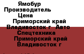 Ямобур CSS560  › Производитель ­ CSS560  › Цена ­ 6 060 000 - Приморский край, Владивосток г. Авто » Спецтехника   . Приморский край,Владивосток г.